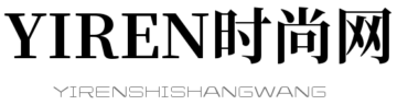 YIREN时尚网